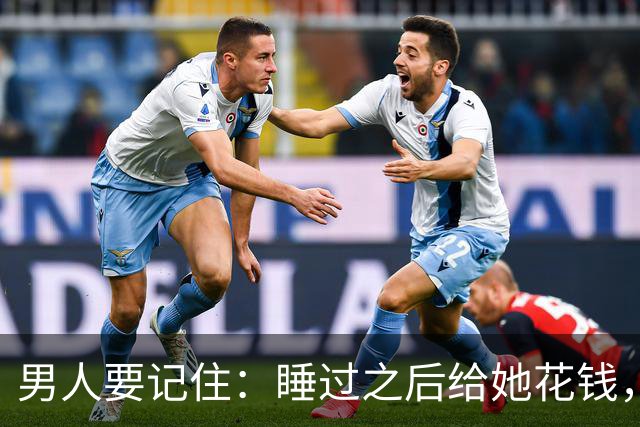 男人要记住：睡过之后给她花钱，不是规矩，是你有没有把她当人