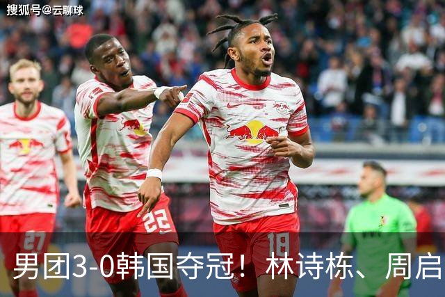 男团3-0韩国夺冠！林诗栋、周启豪、向鹏各得一分！亚锦赛四连冠