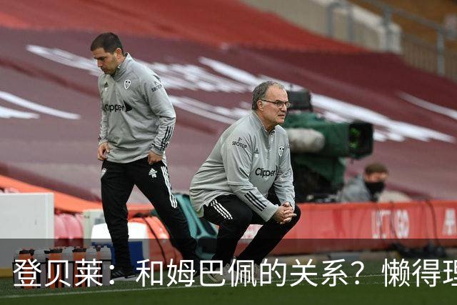 登贝莱：和姆巴佩的关系？懒得理这种破事，我们吃饭都坐一起