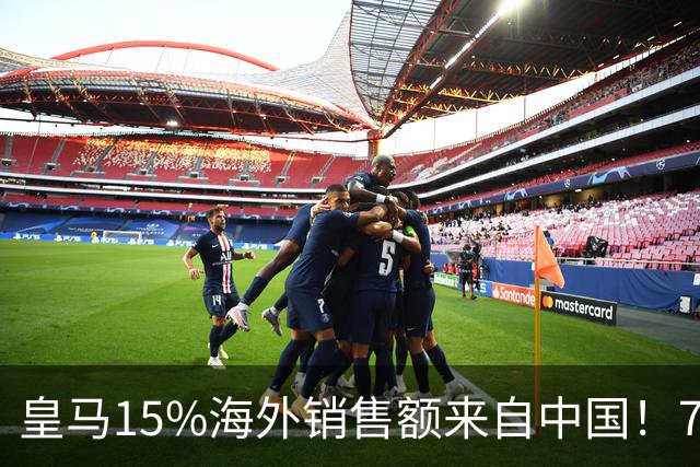 皇马15%海外销售额来自中国！79岁主席很慌但拒道歉 嘲讽西甲太软