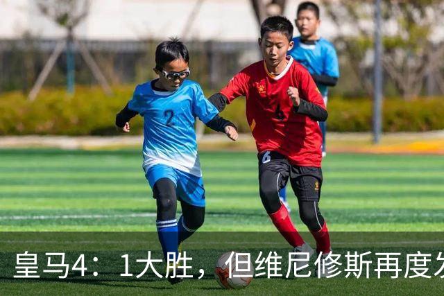 皇马4：1大胜，但维尼修斯再度发挥欠佳，赛后发文：“一切都会过去”！