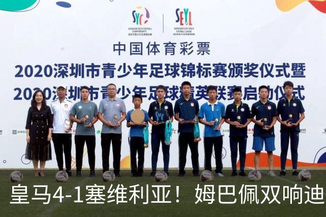 皇马4-1塞维利亚！姆巴佩双响迪奥曼德引导大胜，中场回暖很重要