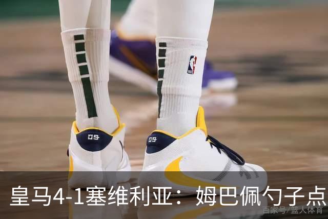 皇马4-1塞维利亚：姆巴佩勺子点球，居勒尔弧圈定胜