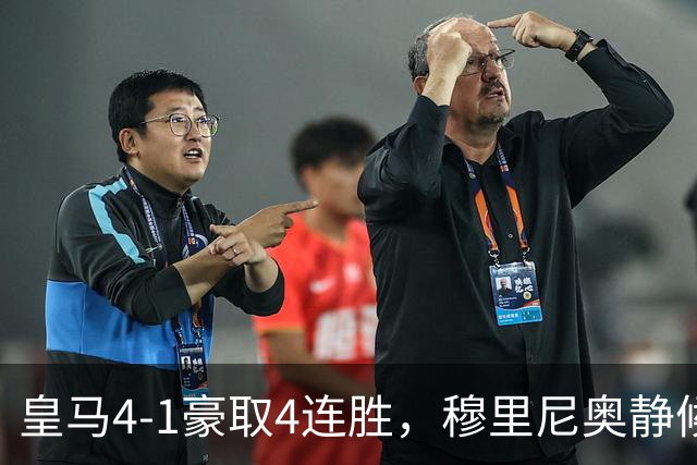 皇马4-1豪取4连胜，穆里尼奥静候国家德比！拜仁2-2阿森纳，赖斯替补破门绝平