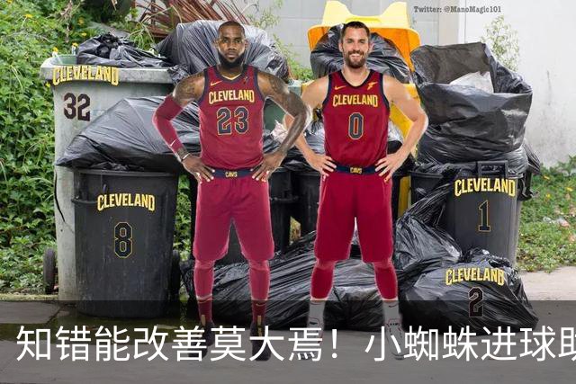 知错能改善莫大焉！小蜘蛛进球助马竞6连胜 赛后主动致歉球迷