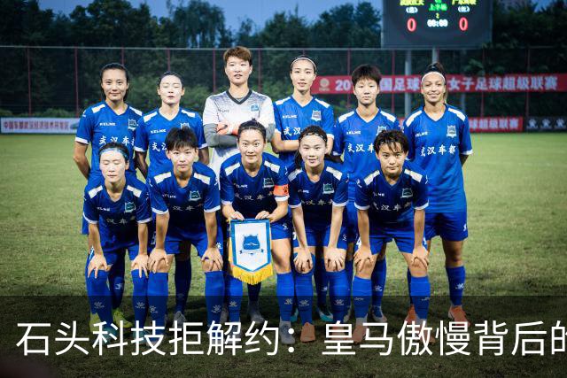 石头科技拒解约：皇马傲慢背后的市场误判与品牌风险