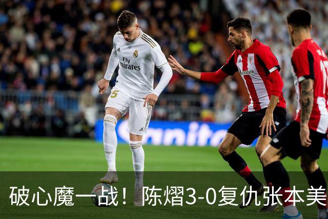 破心魔一战！陈熠3-0复仇张本美和亚锦赛夺冠 国乒时隔三年再登顶