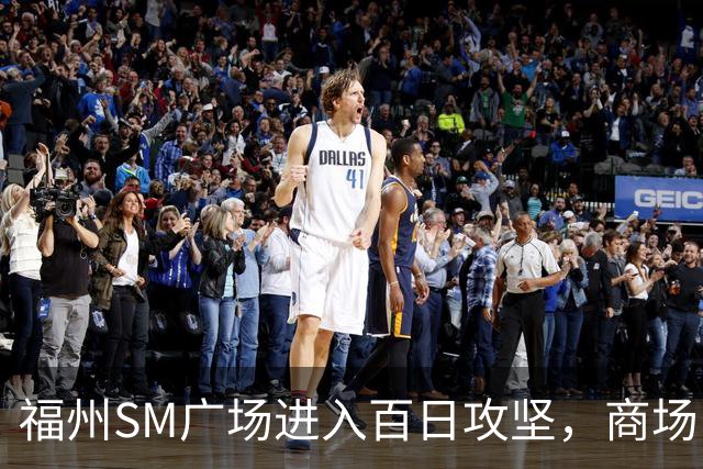 福州SM广场进入百日攻坚，商场内部进度曝光！