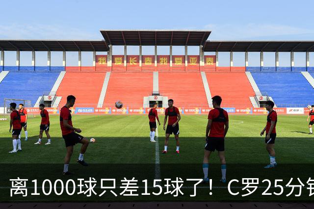 离1000球只差15球了！C罗25分钟戴帽：2年半的等待 评分9.2当选MVP