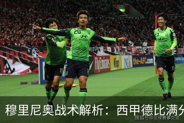 穆里尼奥战术解析：西甲德比满分答卷