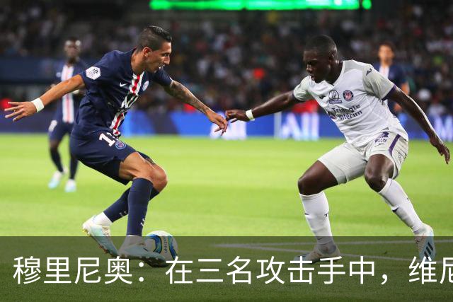 穆里尼奥：在三名攻击手中，维尼修斯是防守责任最重的一个