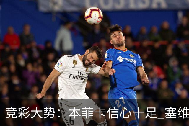 竞彩大势：本菲卡信心十足 塞维利亚主胜可期