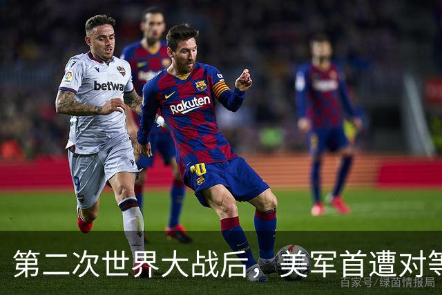 第二次世界大战后，美军首遭对等压力！