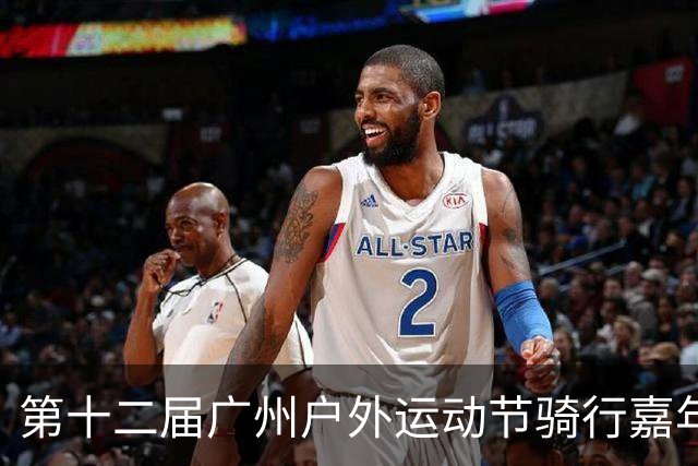 第十二届广州户外运动节骑行嘉年华（海珠站）开骑