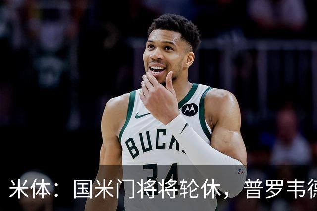 米体：国米门将将轮休，普罗韦德尔或首秀