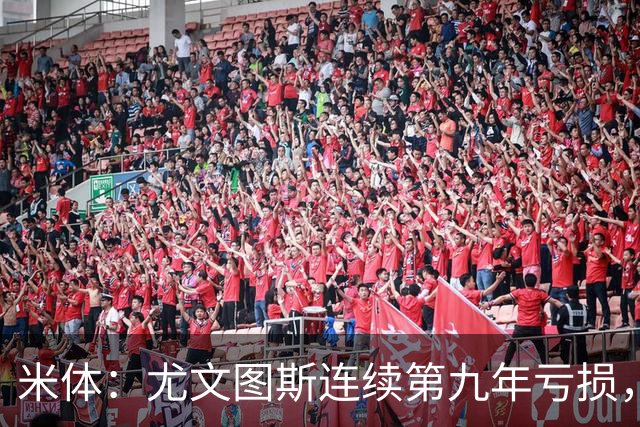 米体：尤文图斯连续第九年亏损，2025-26财年亏损6600万欧元