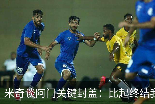 米奇谈阿门关键封盖：比起终结我更多看到传球