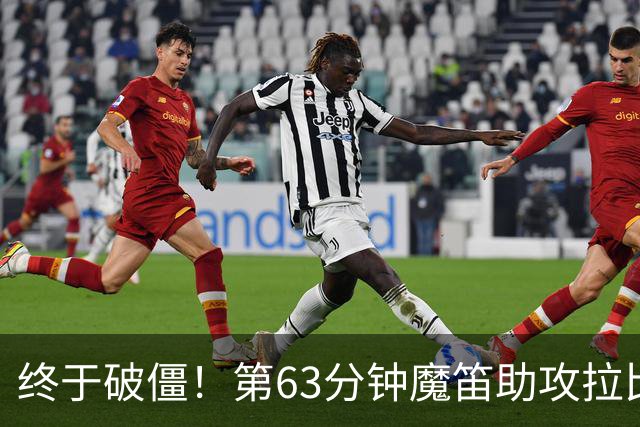终于破僵！第63分钟魔笛助攻拉比奥破门，米兰1-0领先萨索洛