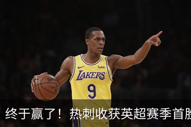 终于赢了！热刺收获英超赛季首胜，8.4亿欧阵容进6球丢10球