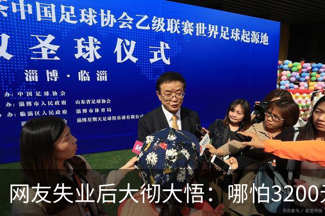 网友失业后大彻大悟：哪怕3200元的工资，也会活得有骨气