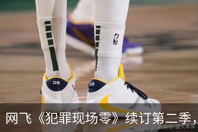 网飞《犯罪现场零》续订第二季，5位原班人马全回归