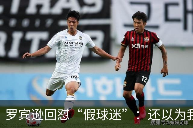 罗宾逊回怼“假球迷”：还以为我在尼克斯