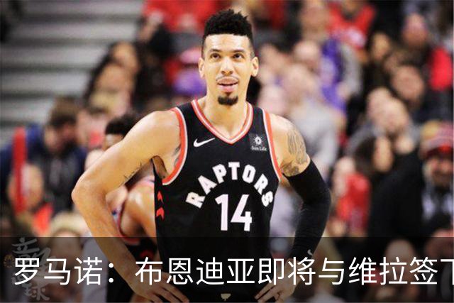 罗马诺：布恩迪亚即将与维拉签下新合同，各方已达成一切协议