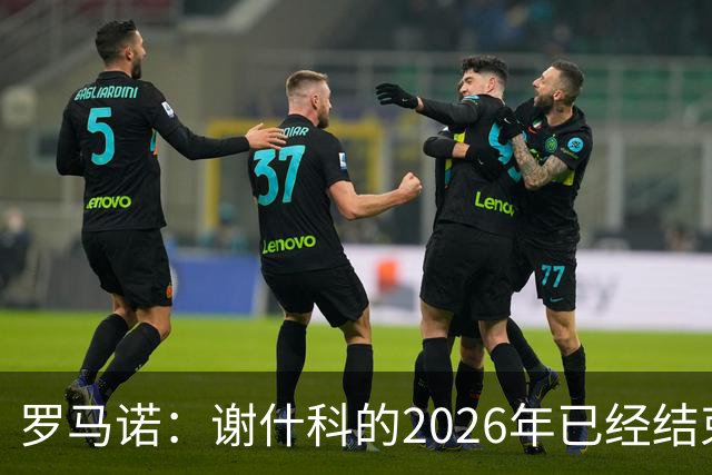 罗马诺：谢什科的2026年已经结束；意媒：曼联有意1月签下科莫后卫，他的身价为5000万-6000万欧