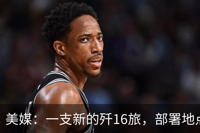 美媒：一支新的歼16旅，部署地点距离中国核潜艇基地仅有几百公里