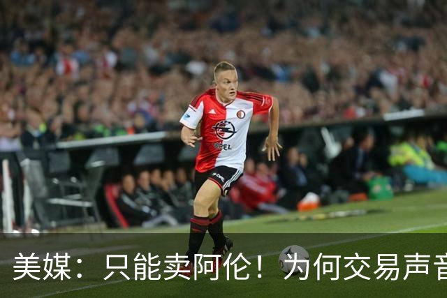 美媒：只能卖阿伦！为何交易声音频出？剖析一下骑士的问题到底在哪里
