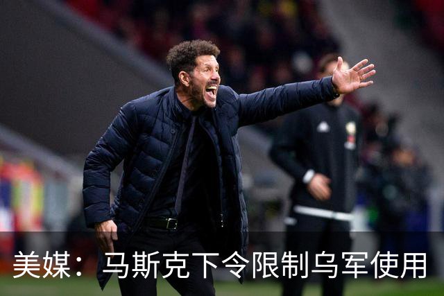 美媒：马斯克下令限制乌军使用“星盾”