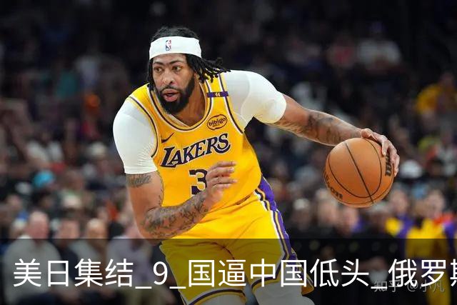 美日集结 9 国逼中国低头? 俄罗斯强势下场：不为援华，专找日本