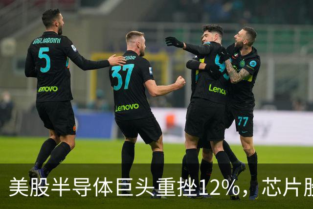 美股半导体巨头重挫12%，芯片股深夜下挫，英特尔、美光、闪迪跌超3%，医药龙头大涨8%，金银油齐跌