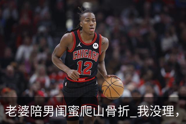 老婆陪男闺蜜爬山骨折 我没理，她来电说我冷血 我一句话她无言以对