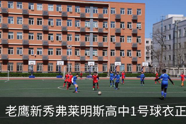 老鹰新秀弗莱明斯高中1号球衣正式退役！全队到场为其送上惊喜