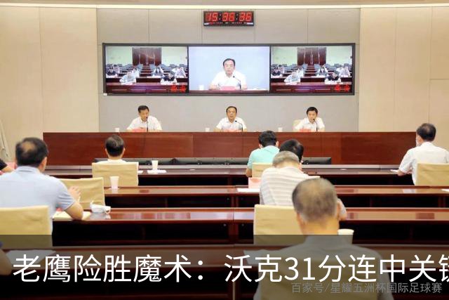 老鹰险胜魔术：沃克31分连中关键三分 班凯罗35+7+10