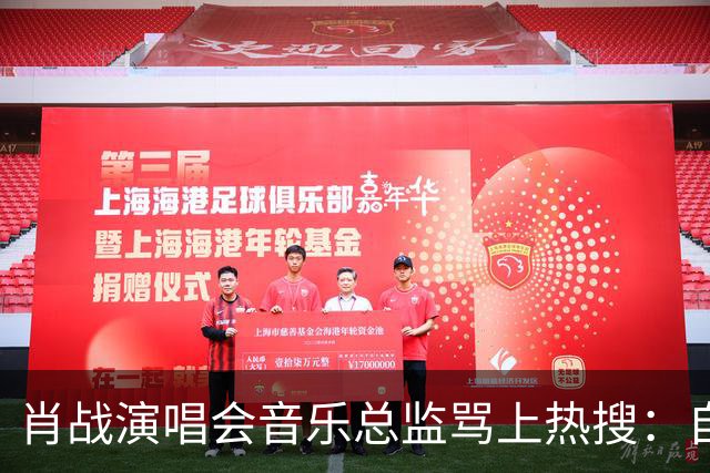 肖战演唱会音乐总监骂上热搜：自己都没票，还有人敢蹭