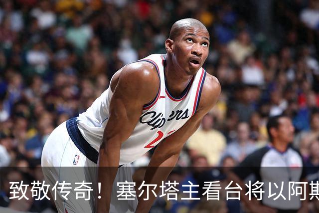 致敬传奇！塞尔塔主看台将以阿斯帕斯命名，同时将为他竖立雕像