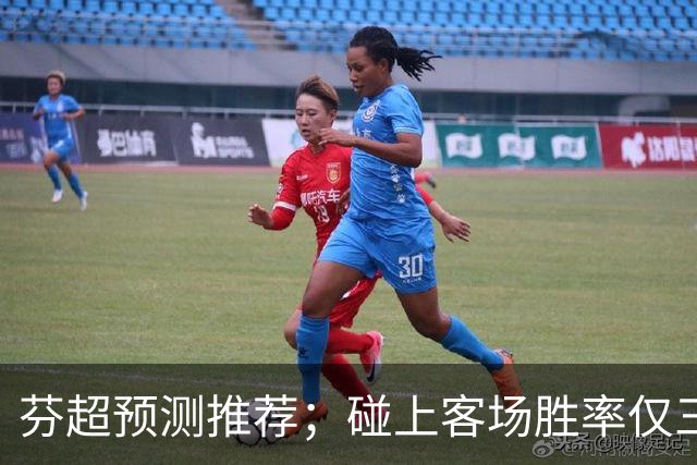 芬超预测推荐；碰上客场胜率仅三成的争冠豪门，格尼斯坦这波真能硬刚到底？