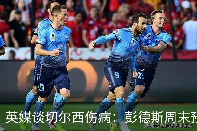 英媒谈切尔西伤病：彭德斯周末预计首发 哈托有望继续获得信任
