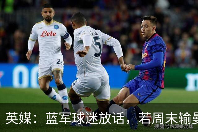 英媒：蓝军球迷放话，若周末输曼联就该解雇阿隆索
