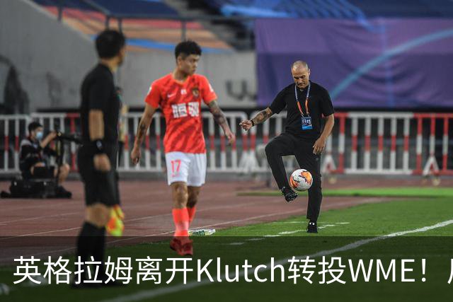 英格拉姆离开Klutch转投WME！后者旗下拥有东契奇&华子等众多球星