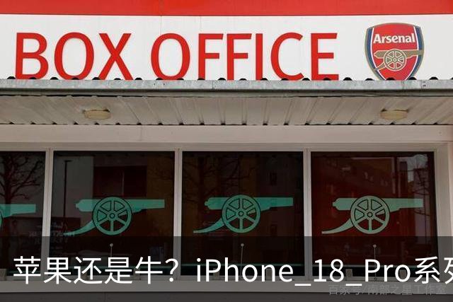 苹果还是牛？iPhone 18 Pro系列突破400万销量