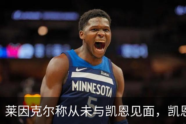 莱因克尔称从未与凯恩见面，凯恩：确实如此，这次得见面合影
