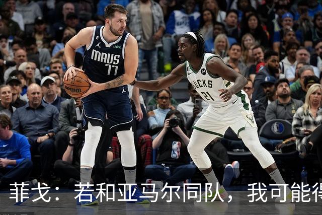 菲戈：若和亚马尔同队，我可能得改踢左路