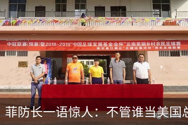 菲防长一语惊人：不管谁当美国总统，中方对菲开战的可能性都不大
