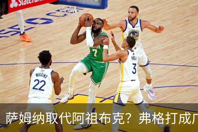 萨姆纳取代阿祖布克？弗格打成广东大腿，亚帅力保卢卡留队