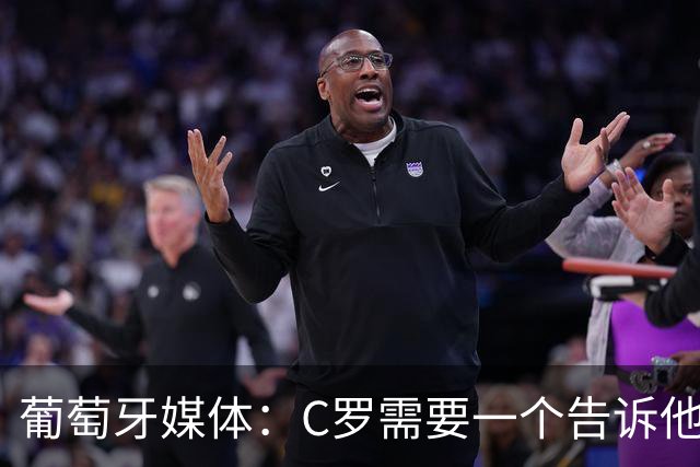 葡萄牙媒体：C罗需要一个告诉他能做什么的人！而不是摩根！