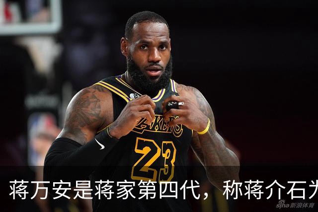 蒋万安是蒋家第四代，称蒋介石为曾祖父，为何蒋家后人与他很疏离？