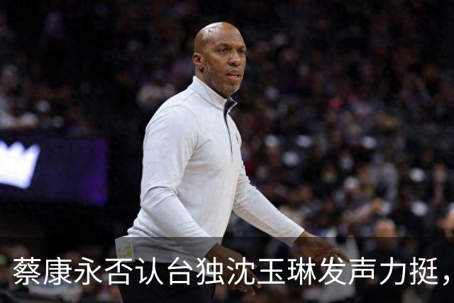 蔡康永否认台独沈玉琳发声力挺，曝其财富自由够普通人花两三辈子